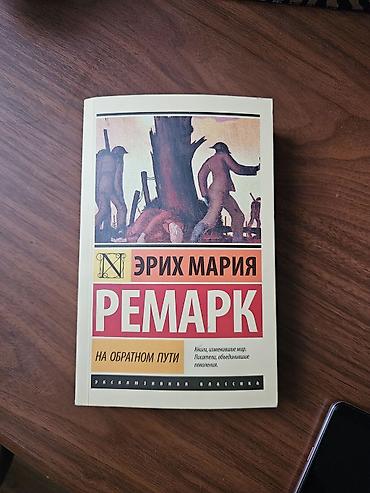 Китептер жана журналдар: «На обратном пути» Эрих Мария Ремарк 1931 г. «Ах, как трудно — 1