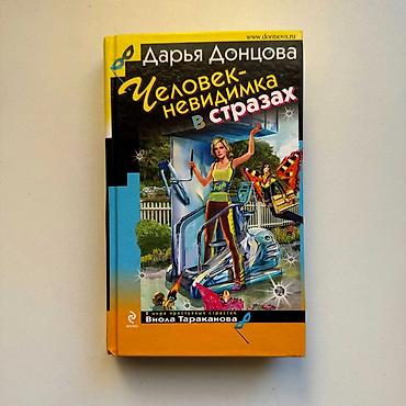 монстр: Книга - иронический детектив - художественная литература, цена за 1 — 6