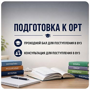 вузы: Подготовка к ОРТ. Проходной бал для поступление. Консультация с — 1