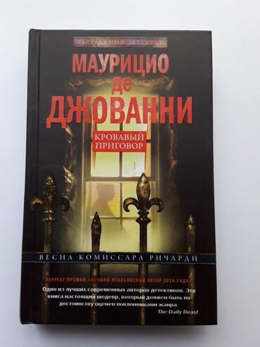 синяя тюрьма блю лок книги: Кровавый Приговор Маурицино де Джованни. Весна комиссара Ричарда |