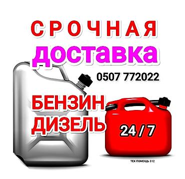 доставка топлива бишкек: Срочная доставка топлива 24/7. Услуга: привозим бензин и дизель в — 1