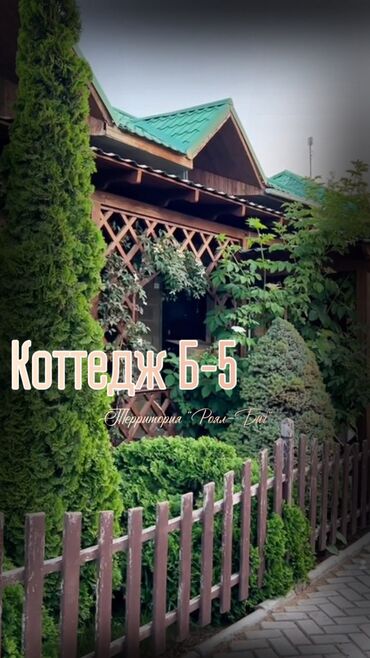 Иссык-Куль 2025: Коттедж, МАНСАРД ЦО Royal beach, Чок-Тал, Детская площадка, Парковка, стоянка, Охраняемая территория