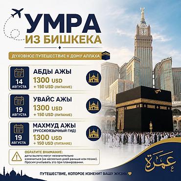 умра 2019 бишкек цены: Умра из Бишкека — духовное путешествие к Дому Аллаха. Даты вылета: - — 1