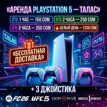 fifa ps4: Аренда PlayStation 5 — Талас Тарифы: - 1 час — 150 сом - 2 часа — 250 — 1