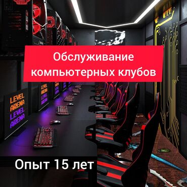 зарядное устройство для телефона: Обслуживание компьютерных клубов. Обслуживание интернет клубов