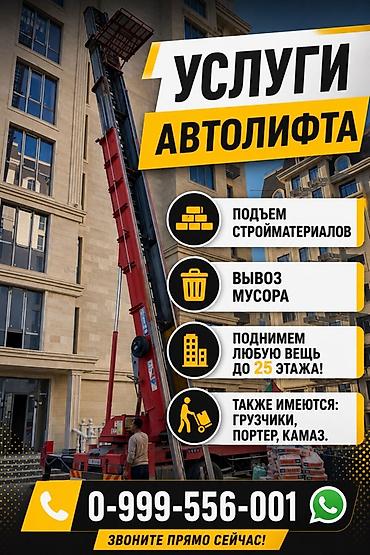 Аренда автолифта: Услуги автолифта Услуги автолифта 24/7 Автолифт Autolift_Kgs — — 6
