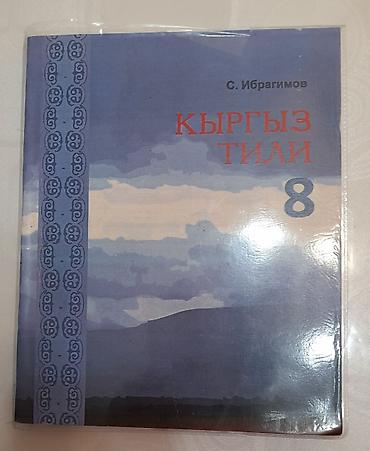 Учебник: «Кыргыз тили. 8 класс» Автор: С. Ибрагимов - Предмет