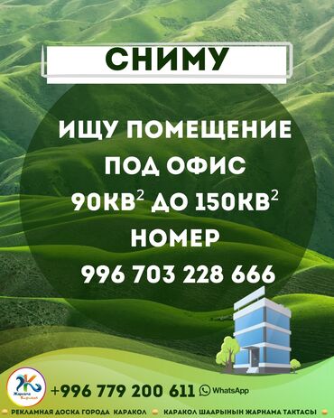 снять дом на озере иссык куль: Ищу помещение под офис 90кв2 до 150кв2 в Караколе 
Номер
