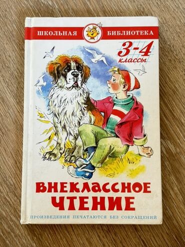 математика 2 класс моро красная книга: Книга для внеклассного чтения для учеников 3-4 классов. Включает в