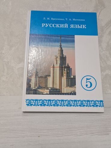 спорт буйумдары: Книга по русскому языку в идеальном состоянии 5 класс Л.М.Бреусенко