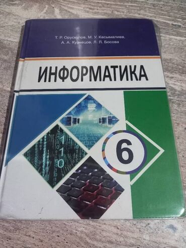 информатика книга: Информатика за 6 класс в отличном состоянии! адрес Советская
