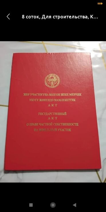 земельные участки в оше: 4 соток, Для строительства, Красная книга, Тех паспорт, Договор купли-продажи