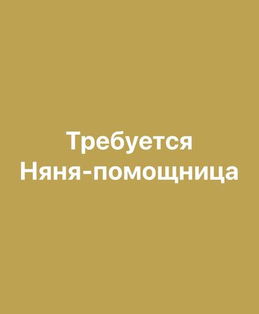 требуется каменшик: Требуется няня-помощница, помочь выходить с ребенком на встречи, в