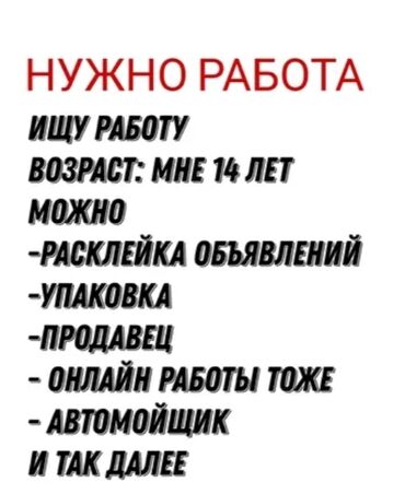 работать официантом: Срочно нужна подработка мне 14