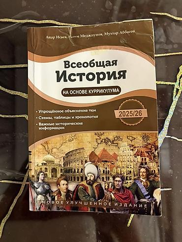 Məhsul: “Ümumdünya Tarixi – Kurikulum əsasında” dərs vəsaiti (rus — 1