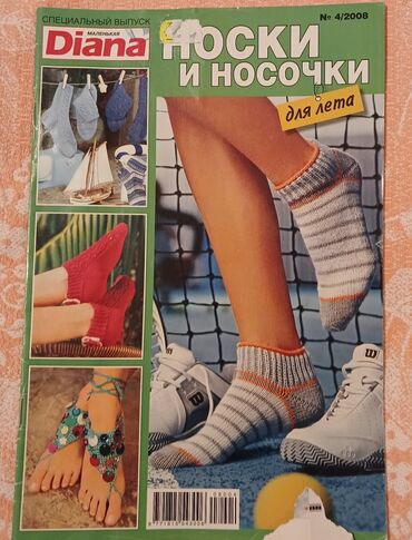 акустическая гитара для начинающих: Журналы для вязания "Diana". Всего - 9 журналов. Один журнал за 80