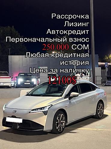 GAC: GAC Aion S Plus Есть вариант в рассрочку, автокредит, лизинг — 1