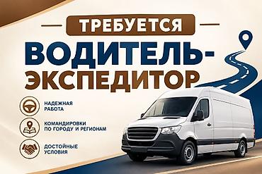 работа водитель се: Требуется Водитель-экспедитор, Транспорт компании, 3-5 лет опыта, Полный рабочий день, Мужчина — 1