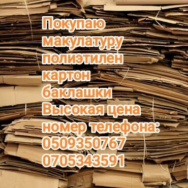 цветной картон: Скупка картона, макулатуры