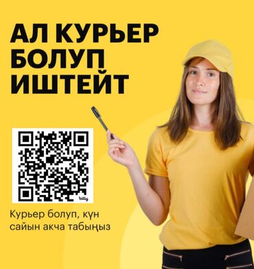 it компания вакансии: Талап кылынат Велокурьер, Мото курьер, Самокат менен Толук жумуш күнү, Ийкемдүү график, Окутуу, Студент