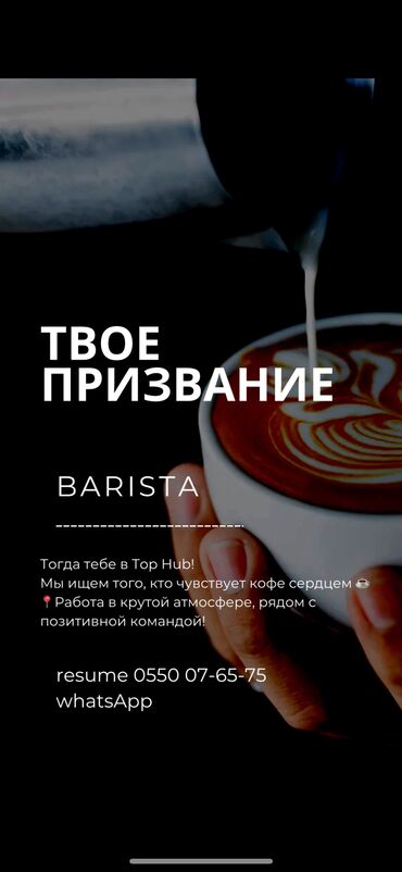 работа в кофе: Талап кылынат Бармен, Төлөм Күнүмдүк, 1-2-жылдык тажрыйба