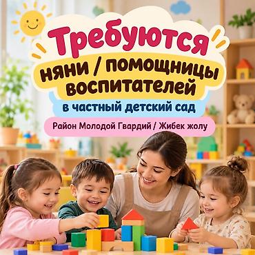 вакансия нарын: В частный детский сад приглашаем нянячек / помощницей воспитателей — 1