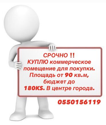 прадаю дом под бизнес: Куплю КОМЕРЧЕСКОЕ ПОМЕЩЕНИЕ