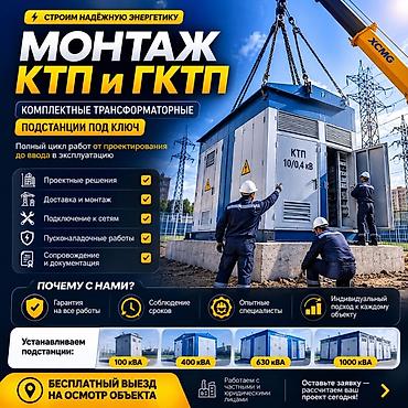 Строительство под ключ: Монтаж КТП и ГКТП — комплексные трансформаторные подстанции «под — 1