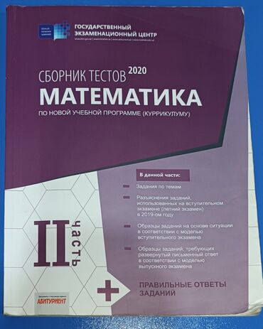 Digər: Сборник тестов по математике 2020 года в нормальном состоянии, можно