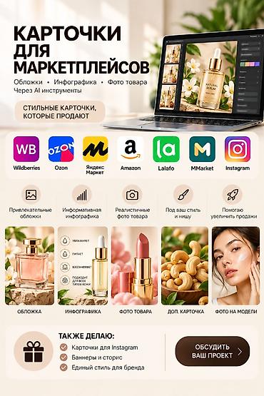 Карточки для маркетплейсов — обложки, инфографика и фото товара с
