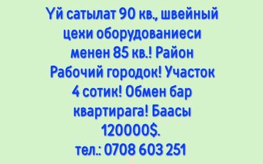 швейный цех ак орго: Продаю Цех, Действующий, С оборудованием, 85 м²