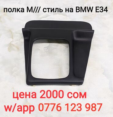 bmw e34 цена в бишкеке в Кыргызстан | BMW: Полка М/// стиль на BMW E34, натуральная кожа 100%, цена 2000 Все