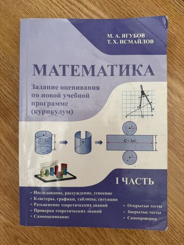 riyaziyyat 5 ci sinif metodik vesait: Математика М.А Ягубов 1 часть Книга аккуратная, в хорошем состоянии