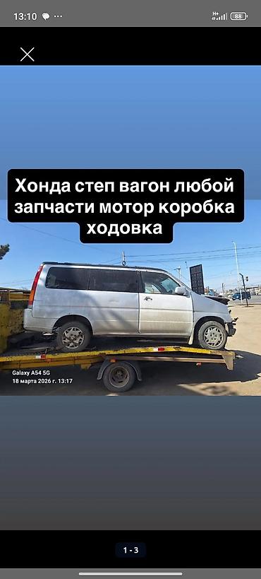 step: Запчасти для Honda Stepwgn (СтепВагон) любых поколений. В наличии узлы — 1