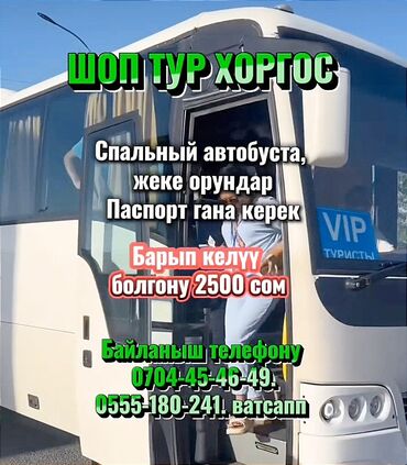электронная очередь в посольство китая бишкек: ШОП ТУР ХОРГОС 🌟 ХОРГОСКО ШОП ТУРГА ЧАКЫРАБЫЗ‼️ Спальный автобуста