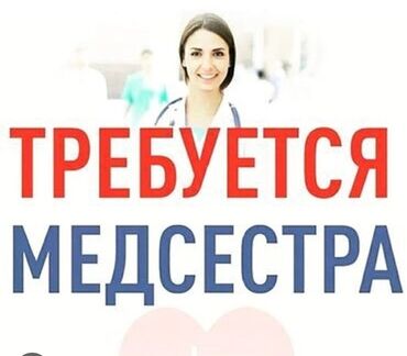 вакансии по ремонту бытовой техники: Медсестра. Восток-5 мкр