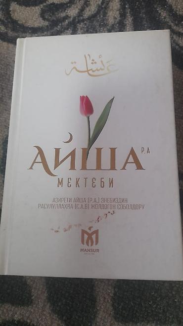 Коран и исламская литература: Подборка книг: 1) Нет боли… Есть воля… Воля Творца — Марзия Бекайдар — 5