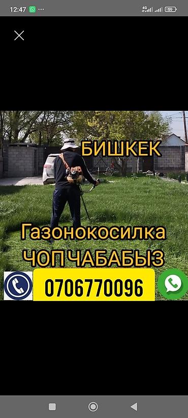 ЧОП ЧАБАБЫЗ БИШКЕК. ГАЗОНОКОСИЛКА. стрижка газон газонокосилка