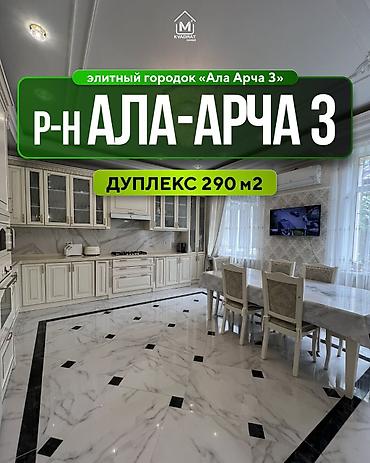 Продажа коттеджей и домов: 🏡 Продается дуплекс в элитном городке «Ала Арча 3» 📍 Адрес: Байтик — 1