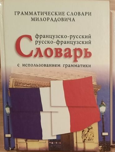 курсы немецкого языка: Грамматический словарь французского языка (в хорошем состоянии)