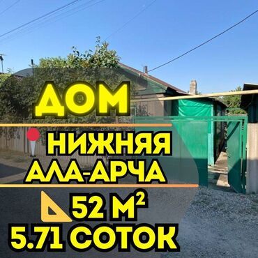 дом с кок жар: Үй, 52 кв. м, 3 бөлмө, Кыймылсыз мүлк агенттиги, Косметикалык оңдоо