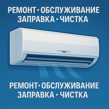 Кондиционеры: Ремонт кондиционеров, обслуживание кондиционеров, заправка фреоном