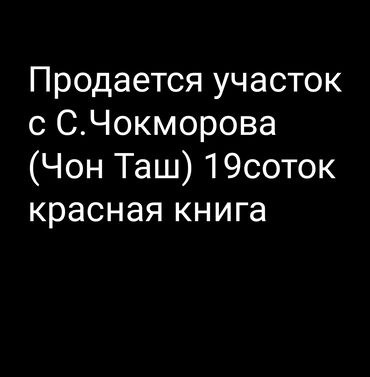 ак жар ж м: 19 соток, Курулуш, Кызыл китеп