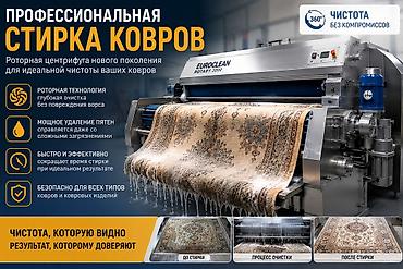 ротор для ковров: Стирка ковров, | Палас, Ала-кийиз, Шырдак, Платная доставка, Бесплатная доставка, Самовывоз — 3
