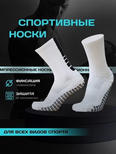 Носки и белье: Спортивные носки с антискользящим покрытием - Подойдут для всех видов