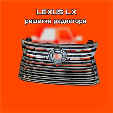 kuga: Решетка радиатора для Lexus LX ⚠️ Есть в наличии 🗒️Подходит на многие — 1