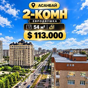 Продажа квартир: 2 комнаты, 54 м², Асанбай мкр Элитка, 11 этаж, Дизайнерский ремонт — 1