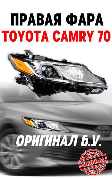 Передние фары: Передняя правая фара Toyota 2018 г., Б/у, Оригинал, США at lalafo.kg Передние фары: Передняя правая фара Toyota 2018 г., Б/у, Оригинал, США