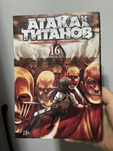 манга атака титанов: Продаю мангу, с обложной, полностью новая 
16 том