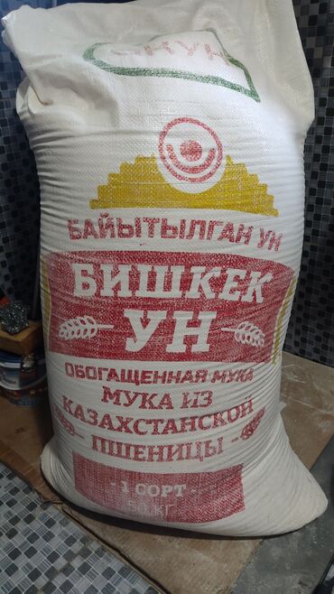 Крупы, мука, сахар: Продам муку Акун Бишкек ун, 2 мешка по 50 кг, 1 сорт. В Канте